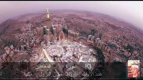 83 سورة  المُطـَفِّفين  محمد المنشاوي   Quran - Surah    83   Al-Mutaffifeen  Mohamed El-Minshawi