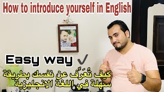 How to introduce yourself in English. عرف عن نفسك بطريقة سهلة