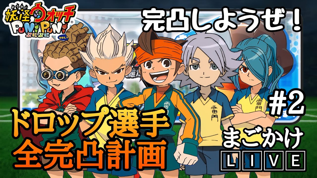 【ぷにぷに配信】全ドロップ選手完凸計画(＃2)