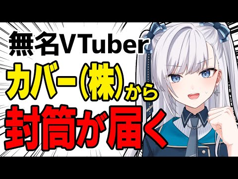 無名VTuber ホロライブ 運営会社から封筒が届くも…？【 #個人VTuber 】