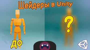 Создание шейдеров в Unity | shader graph