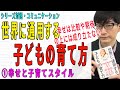 【世界に通用する子どもの育て方】①幸せと子育てスタイル（1/3）