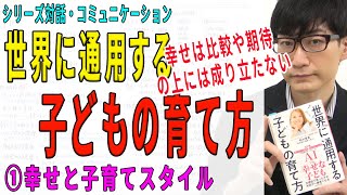 【世界に通用する子どもの育て方】①幸せと子育てスタイル（1/3）