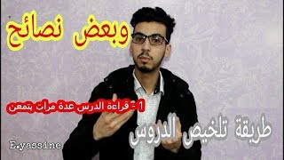 طريقة تلخيص الدروس        #مدرسة-ولاد-الشعب