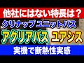 ショールームで体験！クリナップのユニットバス「アクリアバス」「ユアシス」は他社と何が違う？〜リフォーム塾〜
