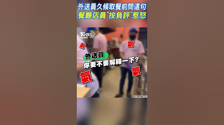 外送員久候取餐前問這句 餐廳店員「按負評」惹怒