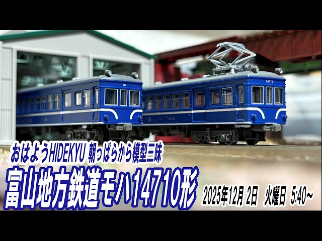 富山地方鉄道モハ14710形 朝っぱらから模型三昧 おはようHIDEKYU 2025