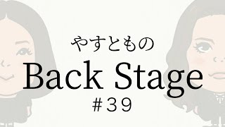 【#39】やすとものBackStage　2023.11.17