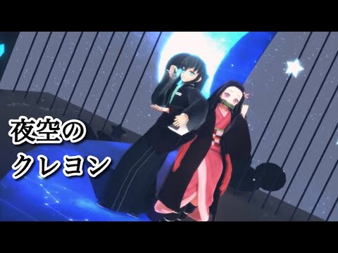 【鬼滅の刃MMD】夜空のクレヨン　時透無一郎＆竈門禰豆子【七夕記念２０２３】【１４歳組】【まふまふ様】1080ｐ高画質推奨！