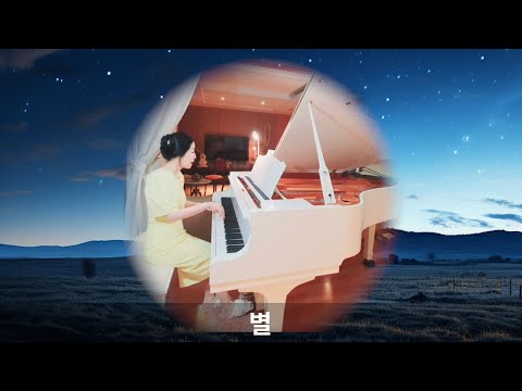 가곡 - 별 (Vocal & Piano) Stars