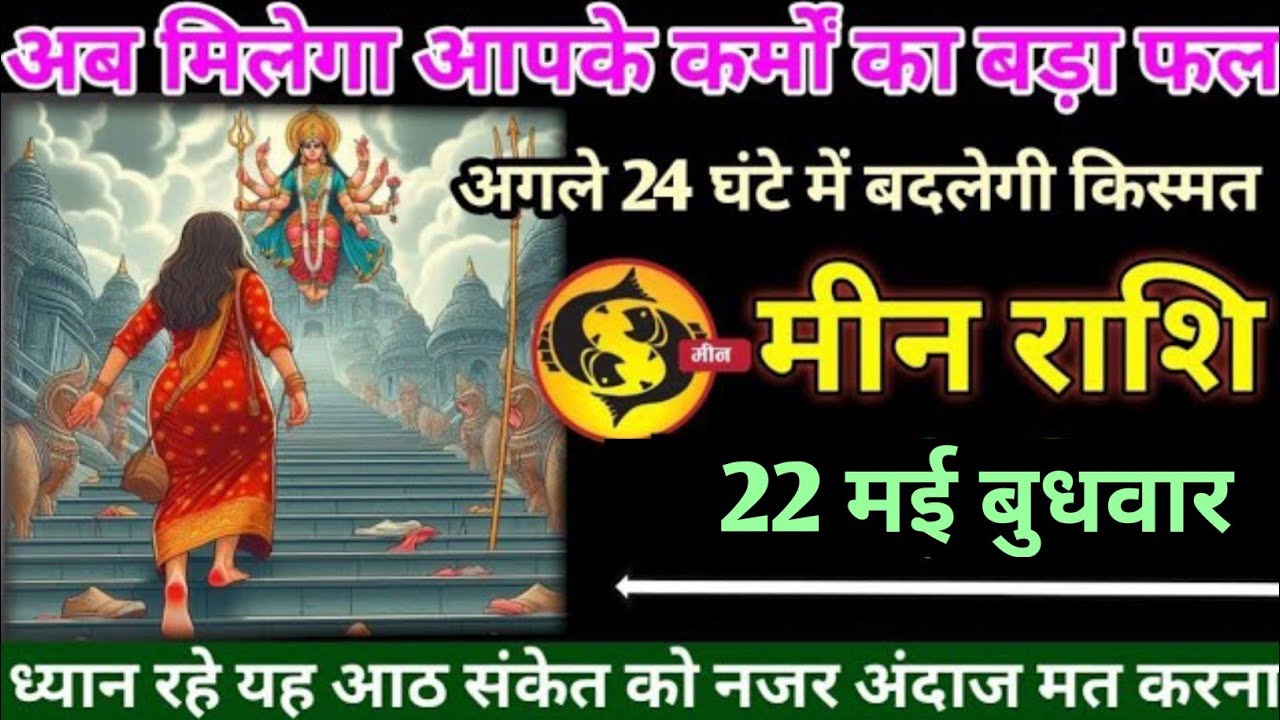 मीन राशि वालों 22 मई अब आपका वर्षों का तपस्या पूरा हुआ मिलेगा कर्मों का ...
