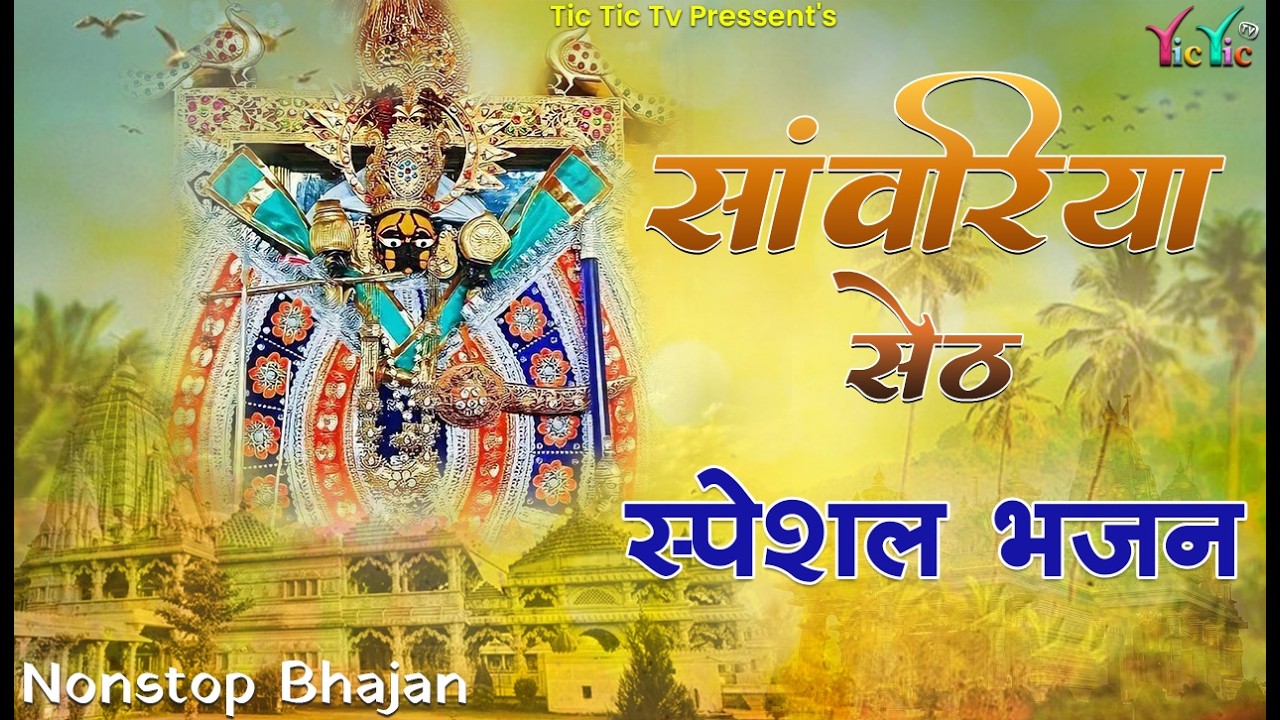 सांवरिया सेठ टॉप नॉनस्टॉप भजन | Sanwariya Seth Bhajan 2026 | Prakash Mali Mehandwas #sanwariyaseth