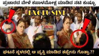 ACTRESS KUSHBOO SLAP ON ELECTION CAMPAIGN TIME IN BENGALURU. KHUSBOO .ELECTION .SLAP .LOKASABHA NEWS