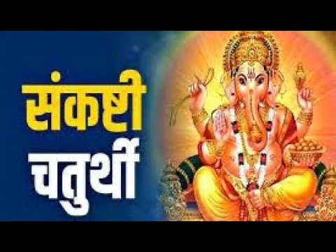      Sankashti Ganesh Chaturthi Vrat katha  Sakat Chauth