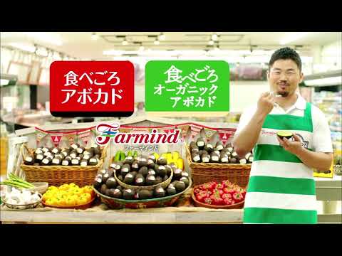 【CM】ファーマインド　アボカド