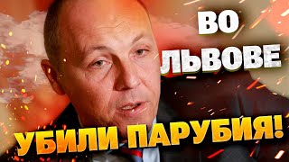 Во Львове застрелен экс-спикер Рады Парубий — всё произошло как в триллере!