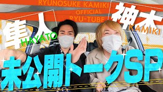 【ドライブ旅】神木×中村隼人～未公開SP～