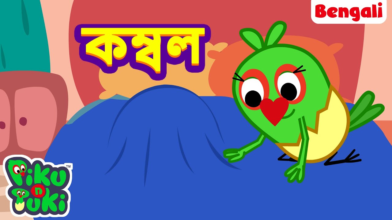 KAMBAL KAMBAL | কম্বল কম্বল | Bangla Story | Bengali New Cartoon | Bangla Rupkothar Golpo