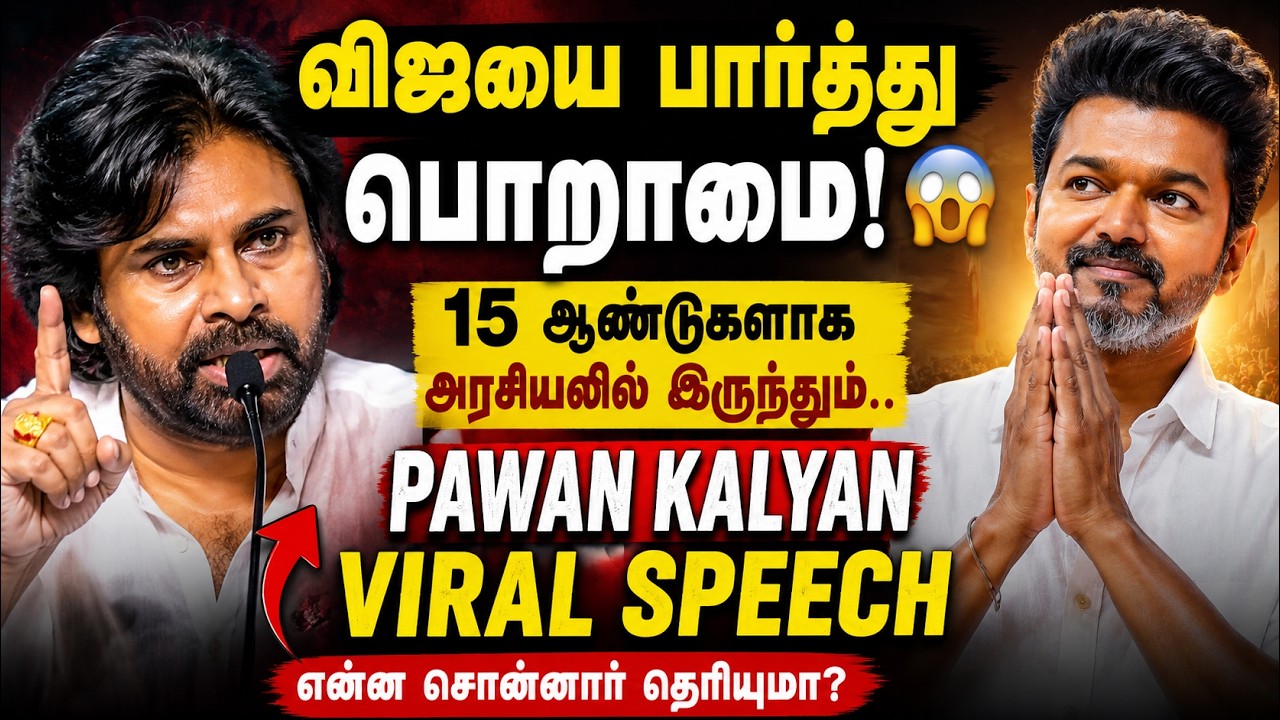 “விஜயை பார்த்து பொறாமையாக இருக்கிறது!” – பவான் கல்யாணின் பேச்சு ஏன் வைரலாகிறது?