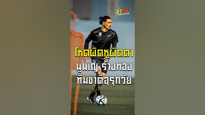 โหดผิดหูผิดตา ดาร์วิน นูนเญร่างทองทีมชาติอุรุกวัย | ล้ำหน้า official