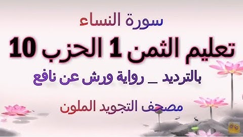 تعليم الثمن الاول 1 بالترديد | الحزب 10 | رواية ورش عن نافع  | مصحف التجويد الملون | سورة النساء