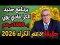 حقيقة دعم الكراء في المغرب 2026 واش هاذ الدعم بصح او غير كذوب 