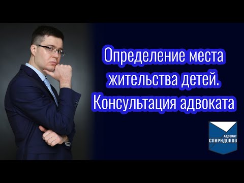 Определение места жительства детей. Консультация адвоката.