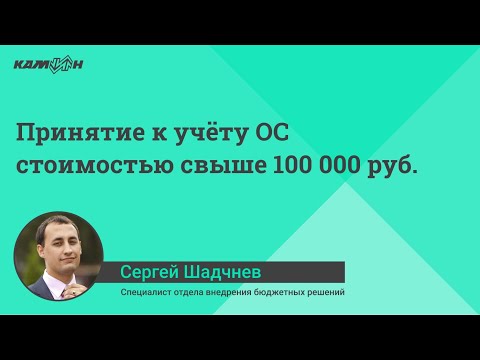 Принятие к учёту ОС стоимостью свыше 100 000 руб.