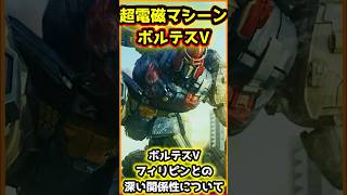 フィリピンと深い関係のボルテスV  #反応集 #ロボアニメ #マジンガー #ボルテスv  #アニメ #スパロボ #shorts