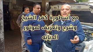 شرح تفصيلى لموتور الدبابه