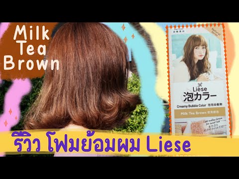รีวิวโฟมเปลี่ยนสีผม Liese สี milk tea brown น้ำตาลชานม | Noonninn