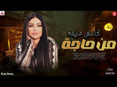 انا مش خايفه من حاجه دنيا الالفي 2025 لعشاق المواويل جديد 2025
