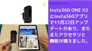 【Insta360 ONE X2ファームウエアアップデート】2021年11月22日ONE X2とInsta360アプリでアップデートがありました。本日はONE X2のアップデートについて解説致します。