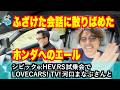 ふざけた会話に散りばめたホンダへのエール。LOVECARS! TV! 河口まなぶさんと