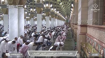 صلاة العشاء في المسجد النبوي الشريف بالمدينة المنورة - تلاوة الشيخ د. حسين بن عبدالعزيز آل الشيخ.