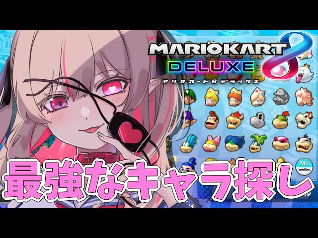 【マリカ8DX】大会にでることになったってホント？！途中からキャプボ買う配信【＃りりむとあそぼう /にじさんじ】のサムネイル
