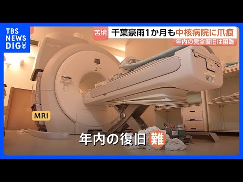 [One Month Since the Chiba Torrential Rains] Hospital Hit by Basement Flooding Still Unable to Pe...