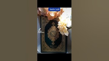 تلاوةخاشعة الشيخ خالد الرياعي