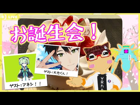 【バーチャルキャスト】お誕生日なのでみんなでお祝いして！！【Vtuberコラボ】