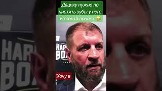 Емельяненко у Дацика из зонта воняет надо чаше чистить зубы 🪥 поп Мма спорт shorts