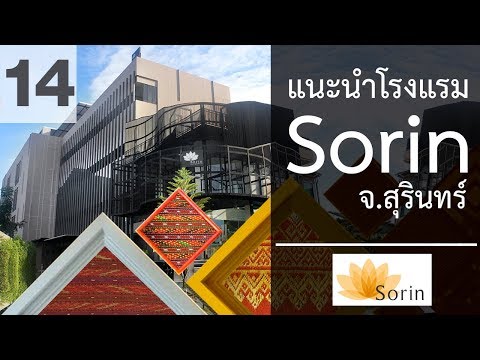 Surin Life (EP 14) แนะนำโรงแรม sorin boutique hotel จังหวัดสุรินทร์