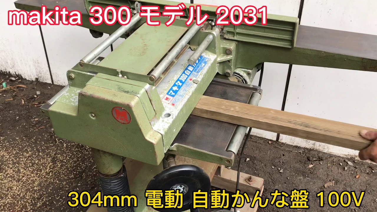 makita マキタ 300 モデル 2031 304mm 電動 自動 かんな盤 カンナ盤 カンナ かんな 100V