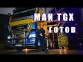 Обзор работ проделанных на MAN TGX XXL в тюнинг ателье BB Tuning