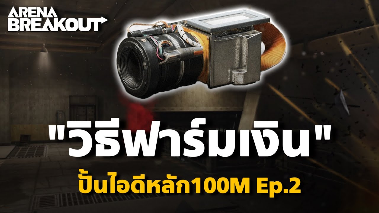 วิธีฟาร์มเงิน ปั้นไอดีหลัก Ep.2 Arena Breakout