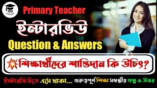 Primary TET interview questions and Answers | WB Primary Interview | প্রাইমারি ইন্টারভিউ |