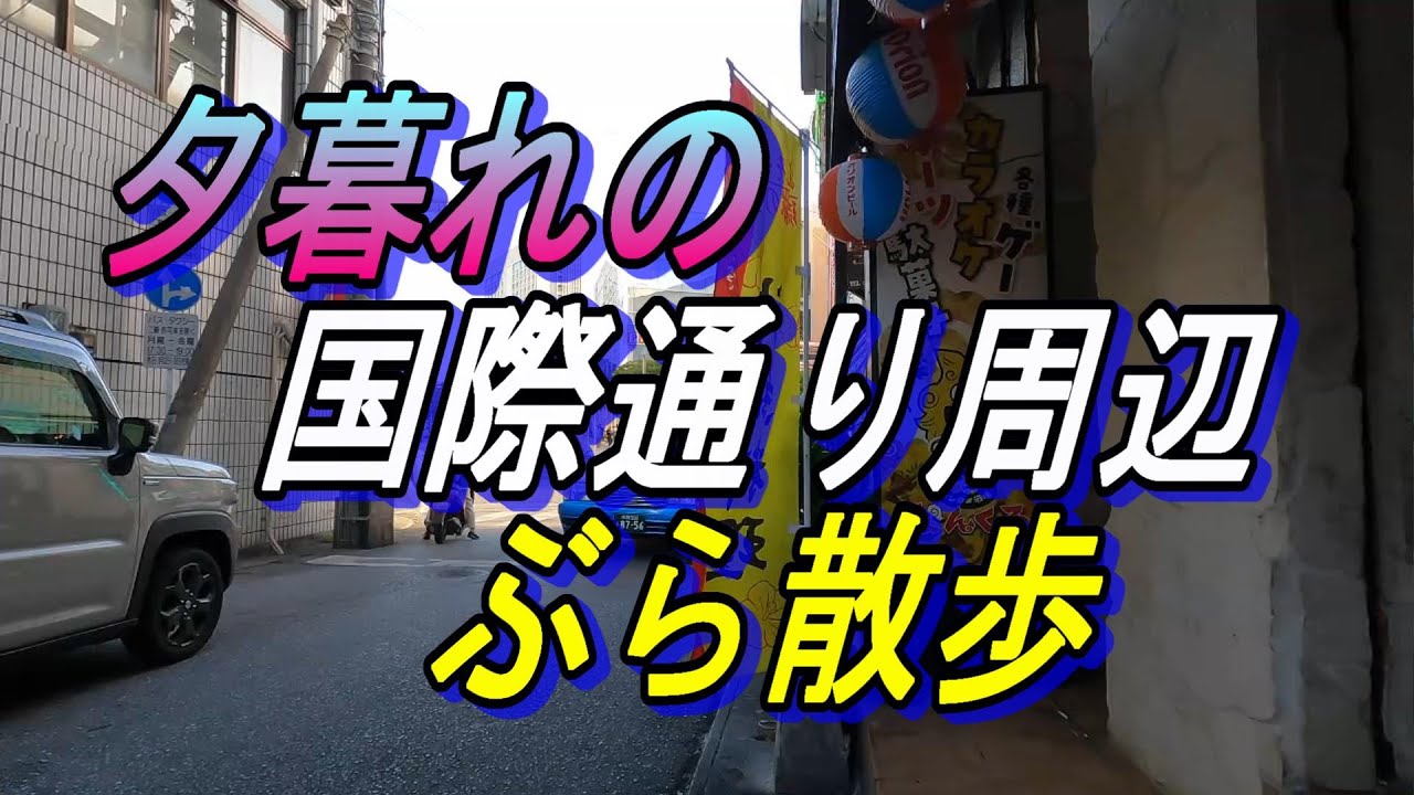 【那覇ぶら散歩】那覇国際通りとその周辺の商店街散歩～観光さんでにぎわう商店街の様子～