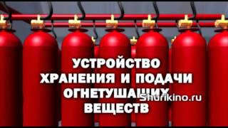 Система газового пожаротушения Видеоролик для выставки сайта компании(Система газового пожаротушения Видеоролик для выставки Видео ролик для сайта компании., 2016-04-23T05:52:37.000Z)