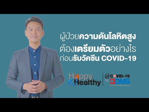 EP55 ผู้ป่วยความดันโลหิตสูง ต้องเตรียมตัวอย่างไรก่อนรับวัคซีน COVID 19