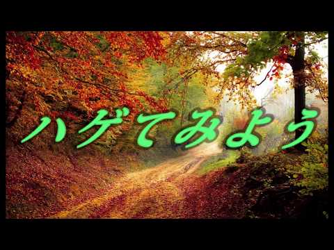 やってみよう　WANIMA【替え歌】ハゲてみよう　au三太郎CMソング