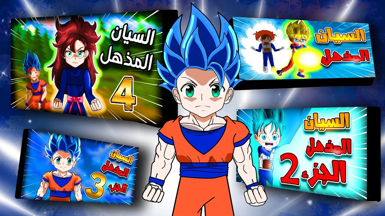 تجميعة دراغون بول اسطوريه